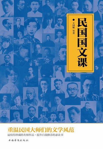 【電子書】民国国文课