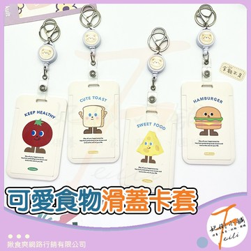 卡套 卡夾 證件套 悠遊卡套 識別證套 硬卡套 伸縮卡套 證件卡套 食物插圖風格  滑蓋設計 適用學生通勤 妃俐小舖