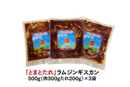 佐久精肉店オリジナル「とまとたれ」ラムジンギスカン1.5kgセット