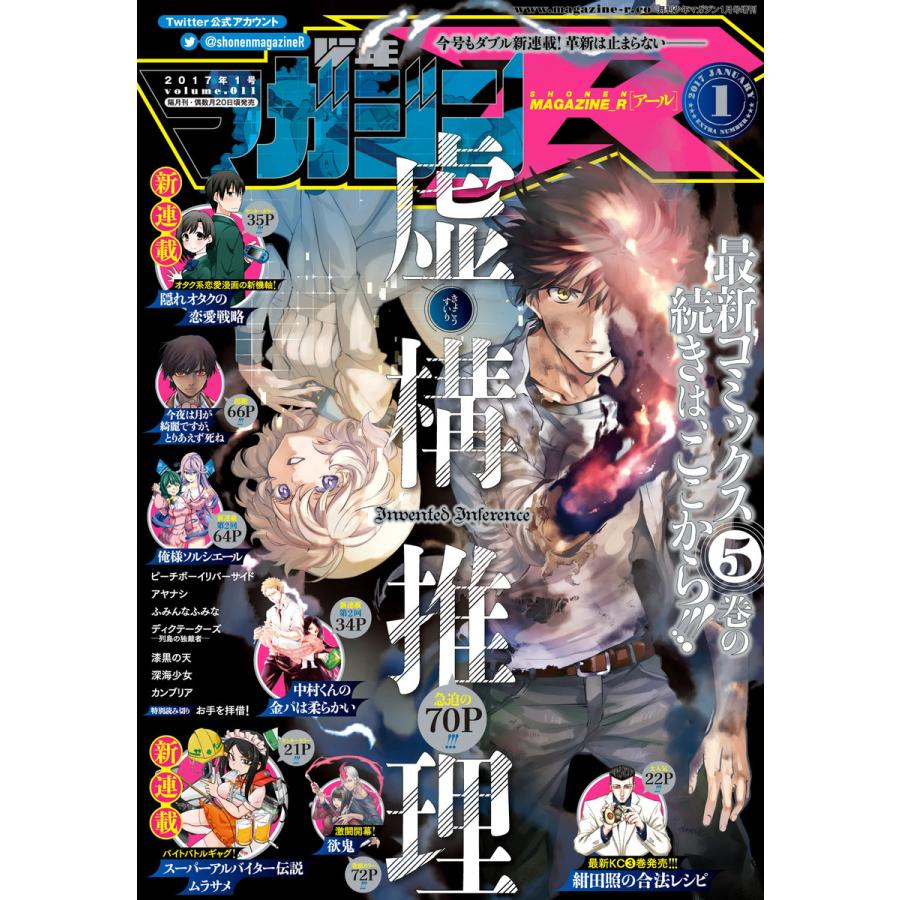 少年マガジンR 2017年1号 [2016年12月20日発売] 電子書籍版   月刊少年マガジン編集部