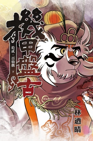 【電子書】機甲盤古 (12)