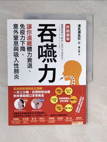 【書寶二手書T1／養生_ZKQ】吞嚥力：讓你遠離體力衰退、免疫力下降、意外窒息與吸入性肺炎_浦長?昌宏,  陳光棻
