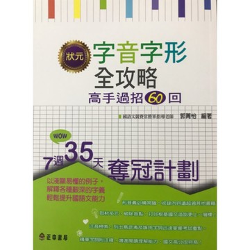 【高中國文形音義】正中書局-字音字形全攻略 高手過招60回(林老書升學專門店)(網路書店)