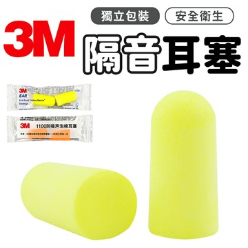 耳塞 3M 1100無線耳塞 和 3M 1110有線耳塞 隔音耳塞 防噪音 噪音耳塞 耳塞 1250耳塞 降噪耳塞 靜音  【Y1017】