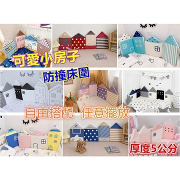 【MoMo媽咪】台灣現貨 嬰兒床床圍 小房子床圍 防撞床圍 加厚床圍 無毒無螢光劑