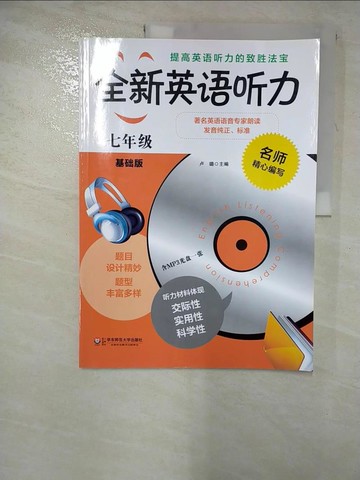 【書寶二手書T4／語言學習_JLH】全新英語聽力‧七年級：基礎版(修訂版)（簡體書）_盧璐