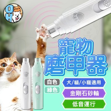 【歐豆K】寵物電動磨甲器 USB充電式電動磨指甲器 寵物指甲修剪器 貓狗通用 指甲剪 磨甲機 狗狗磨甲貓咪修甲機