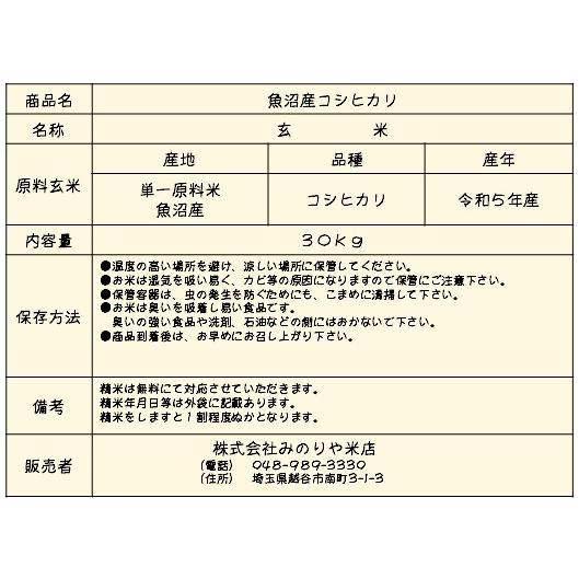 新米 令和5年産 新潟魚沼産 コシヒカリ 30kg  うまい米 米専門 みのりや　 ポイント消化 送料無料