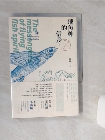 【書寶二手書T4／一般小說_SSX】飛魚神的信差_迎曦