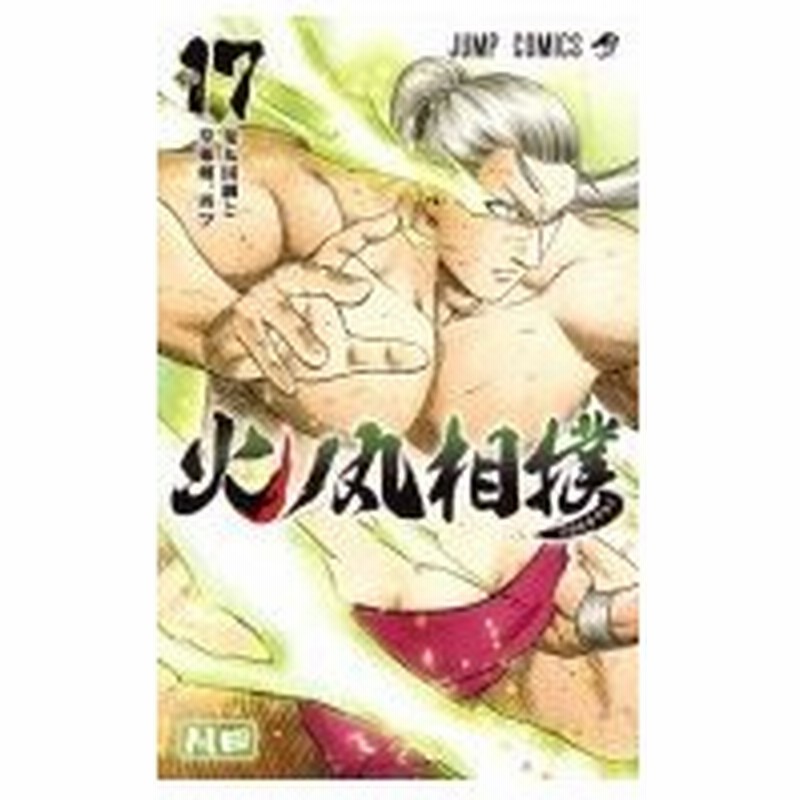 火ノ丸相撲 17 ジャンプコミックス 川田 漫画家 コミック 通販 Lineポイント最大0 5 Get Lineショッピング