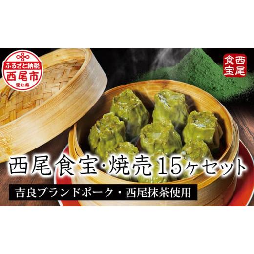 ふるさと納税 愛知県 西尾市 西尾抹茶の苦みがうまい大人味「西尾食宝・焼売15ヶセット」・M068-9