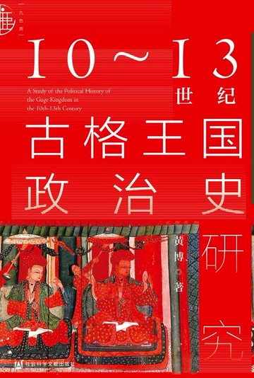 【電子書】10～13世纪古格王国政治史研究