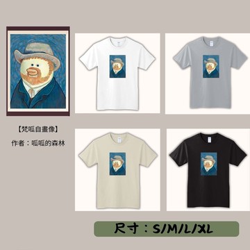【期間限定】動物翻轉名畫T恤/梵呱的自畫像