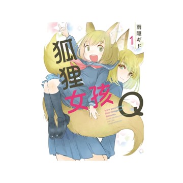 狐狸女孩Q(1)