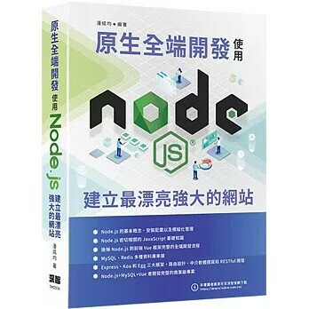 原生全端開發：使用Node.js建立最漂亮強大的網站 (1版) 潘成均 2025 深智數位