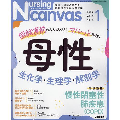 Nursing Canvas 2024年1月号