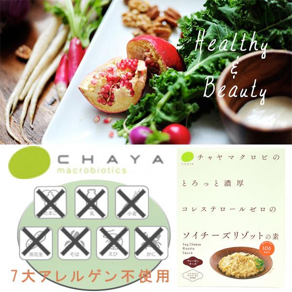 CHAYAマクロビフーズ　ソイチーズリゾットの素 小麦不使用 乳不使用 卵不使用 アレルギー対応食品