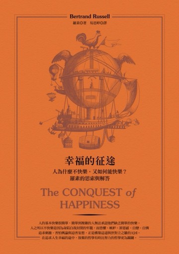 幸福的征途：人為什麼不快樂，又如何能快樂？羅素的思索與解答[二手書_普通]
