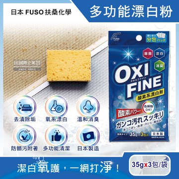 【日本FUSO扶桑化學】OXI FINE氧系去污消臭多功能清潔漂白粉35gx3包/藍袋(彩色衣物適用,過碳酸鈉萬用除垢清潔劑,局部髒污去漬彩漂劑)