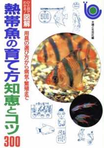  熱帯魚の育て方知恵とコツ３００ 用具の選び方から病気・繁殖まで ひと目でわかる！図解／ペット