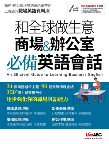 和全球做生意 商場 & 辦公室必備英語會話[二手書_近全新]