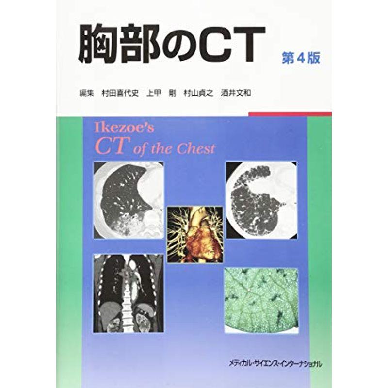 胸部のCT 第4版