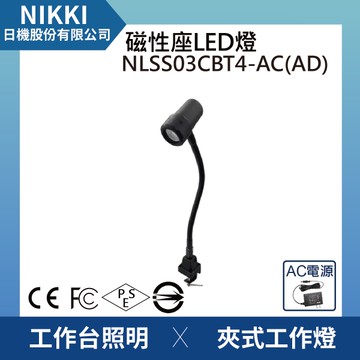 【日機】夾式聚光燈 NLSS03CBT4-AC(AD) 夾燈 桌上燈 桌夾燈 夾式工作燈