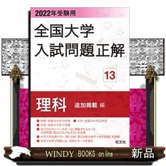 全国大学入試問題正解理科追加掲載編2022年受験用