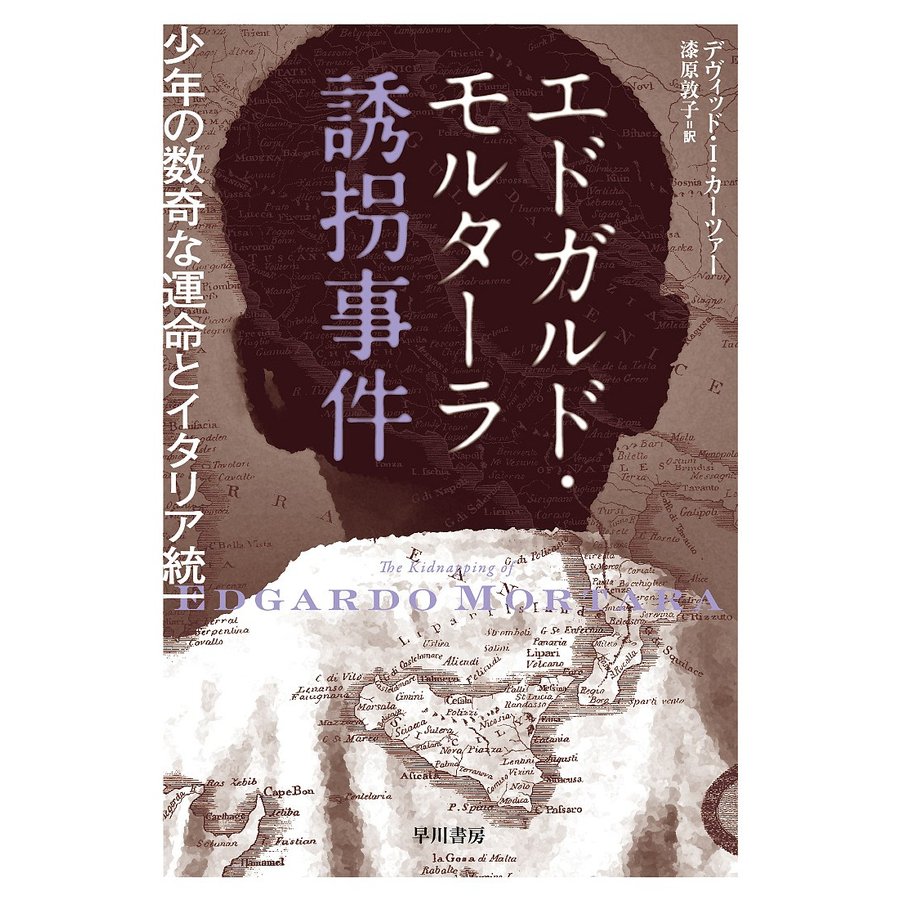 エドガルド・モルターラ誘拐事件 少年の数奇な運命とイタリア統一