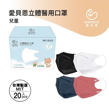 【BABYBELLE 愛貝恩】兒童3D立體醫用口罩-莫蘭迪藍 20入