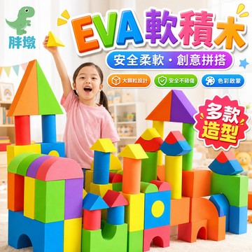 台灣出貨🚚軟機木 泡棉積木 EVA軟積木 海綿積木 EVA積木 泡沫積木 軟體積木 積木玩具 軟膠積木 軟質積木