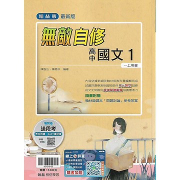 115上 翰林 高中一上 無敵自修 / 筆記式自修 1 (國文 英文 數學)