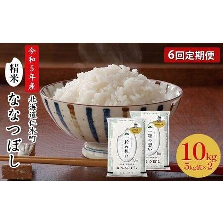 ふるさと納税 6ヵ月連続お届け　銀山米研究会のお米＜ななつぼし＞10kg 北海道仁木町