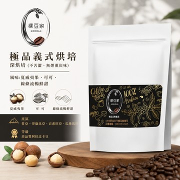 【LODOJA 裸豆家】極品義式手挑精品咖啡豆1包(227g/包 半磅 深烘培 莊園等級 阿拉比卡豆)