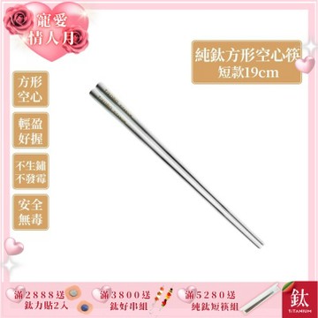 TiKOBO 鈦工坊純鈦餐具 純鈦方形空心筷/鈦方財筷 19公分(短款)