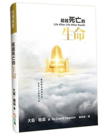 超越死亡的生命（精裝）：使我們充滿盼望的，是死亡之後的生命【二手書_良好】TAAZE讀冊生活