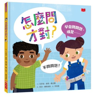 怎麼問才對？學會問問題，或是不問問題！[二手書_近全新]