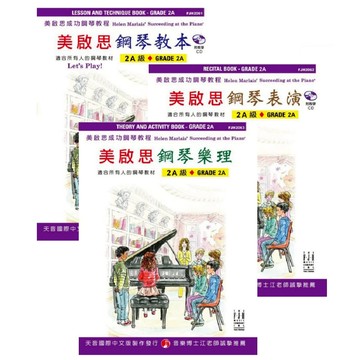 【599免運費】《美啟思》成功鋼琴教程－鋼琴教本、表演、樂理【2A級】 天音出版社 / 共3冊