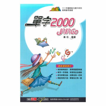 翰林國中贏家單字2000趴趴Go(32K)