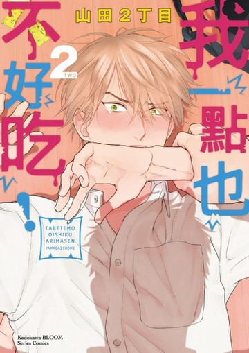 我一點也不好吃！（2）[二手書_全新]