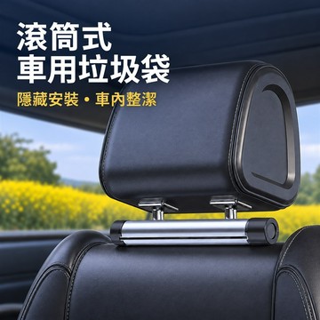 車用垃圾袋架 汽車垃圾袋架 車內垃圾袋 座椅垃圾袋架 後座收納架 椅背垃圾袋架 鎖緊 車用滾筒式垃圾袋收納架