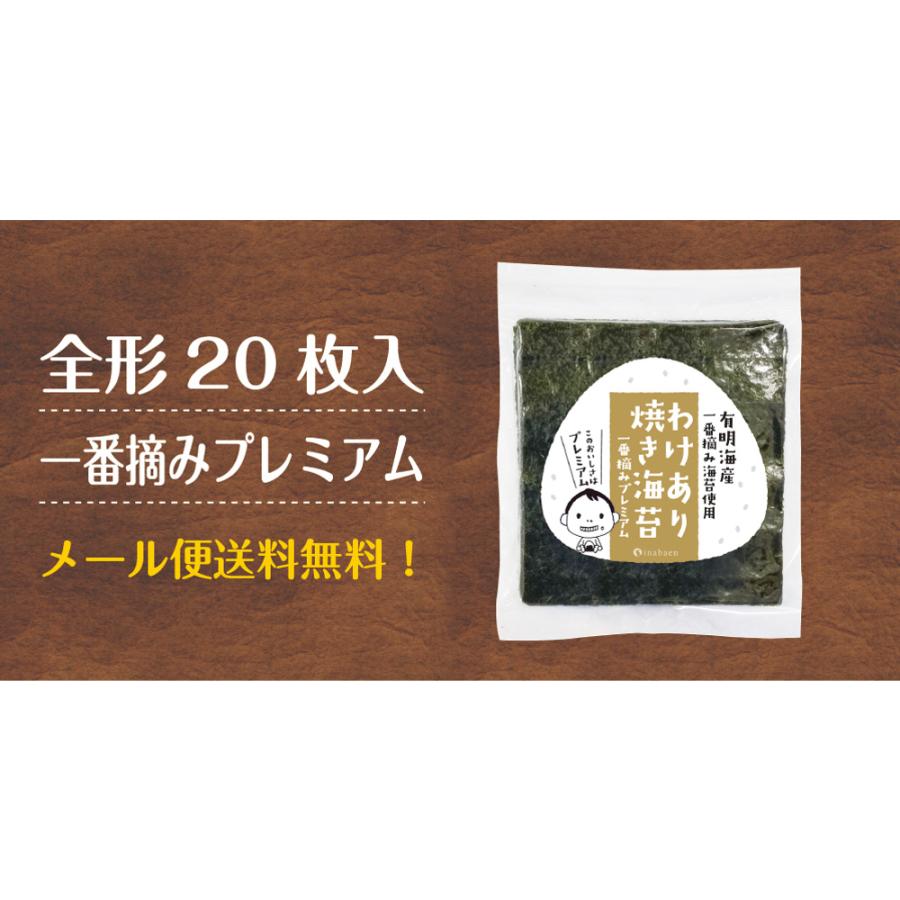 海苔 訳あり プレミアム有明産高級焼海苔 20枚 メール便 送料無料 ポイント消化 おにぎらず 焼きのり おにぎり 一番摘み 初摘み 葉酸 タウリン お取り寄せグルメ