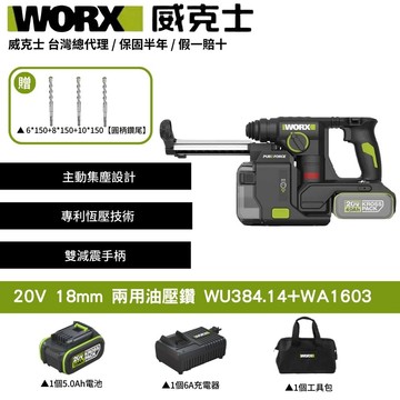 WORX 20V 18mm 兩用油壓鑽 錘鑽 電鑽 電動鎚鑽 集塵電鑽 鋰電電鑽 三用鎚鑽 鎚鑽 電錘鑽 WU384.14+WA1603