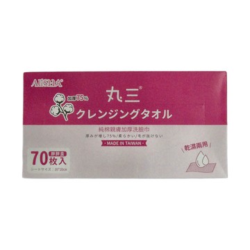 AliSHA 丸三 純棉親膚洗臉巾 加厚75% 超吸水 柔軟 台灣製 乾濕兩用 70枚入  單色  1個
