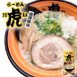 さがみ屋 ラーメン虎 濃厚豚塩 ×2個セット ギフト お土産 人気 ご自宅で バレンタイン