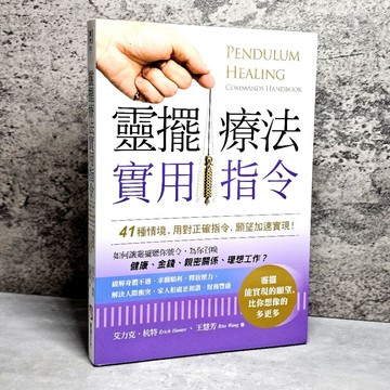 ➤〔特價出清〕書況好➤原價380元 靈擺療法實用指令：41種情境【萍】