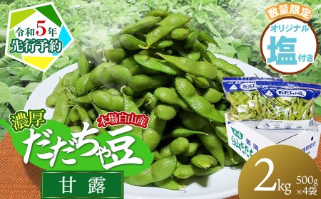 本場白山産 濃厚だだちゃ豆 3kg（500g×6袋） 農家 長四郎