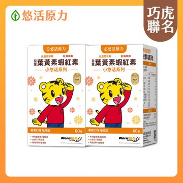 【悠活原力】巧虎聯名小悠活兒童葉黃素+蝦紅素咀嚼錠(60錠/瓶)x2盒