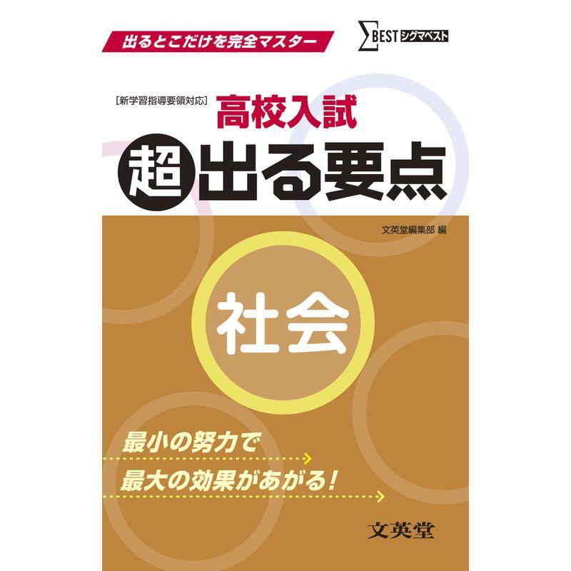 高校入試 超出る要点社会 (出るとこだけを完全マスター)