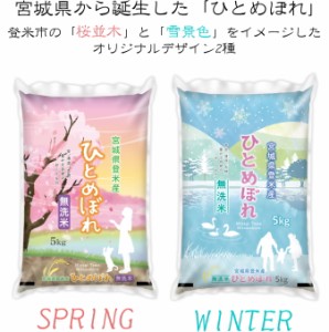 新米 ◆令和5年産◆ 登米市の桜並木と雪景色をイメージした オリジナル袋2種 ひとめぼれ10kg (5kg×2)   宮城県